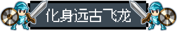《飞龙勇士》免安装中文版》游戏免费下载|角色扮演·奇幻·日系角色扮演·探险·中世纪  第8张