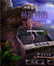 《神秘视线13：赫斯特的复苏》简体中文免安装版》游戏免费下载|冒险游戏·魔幻·探险·解谜  第1张
