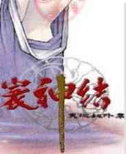 《天地劫：寰神结》简体中文硬盘版》游戏免费下载|角色扮演·仙侠  第1张