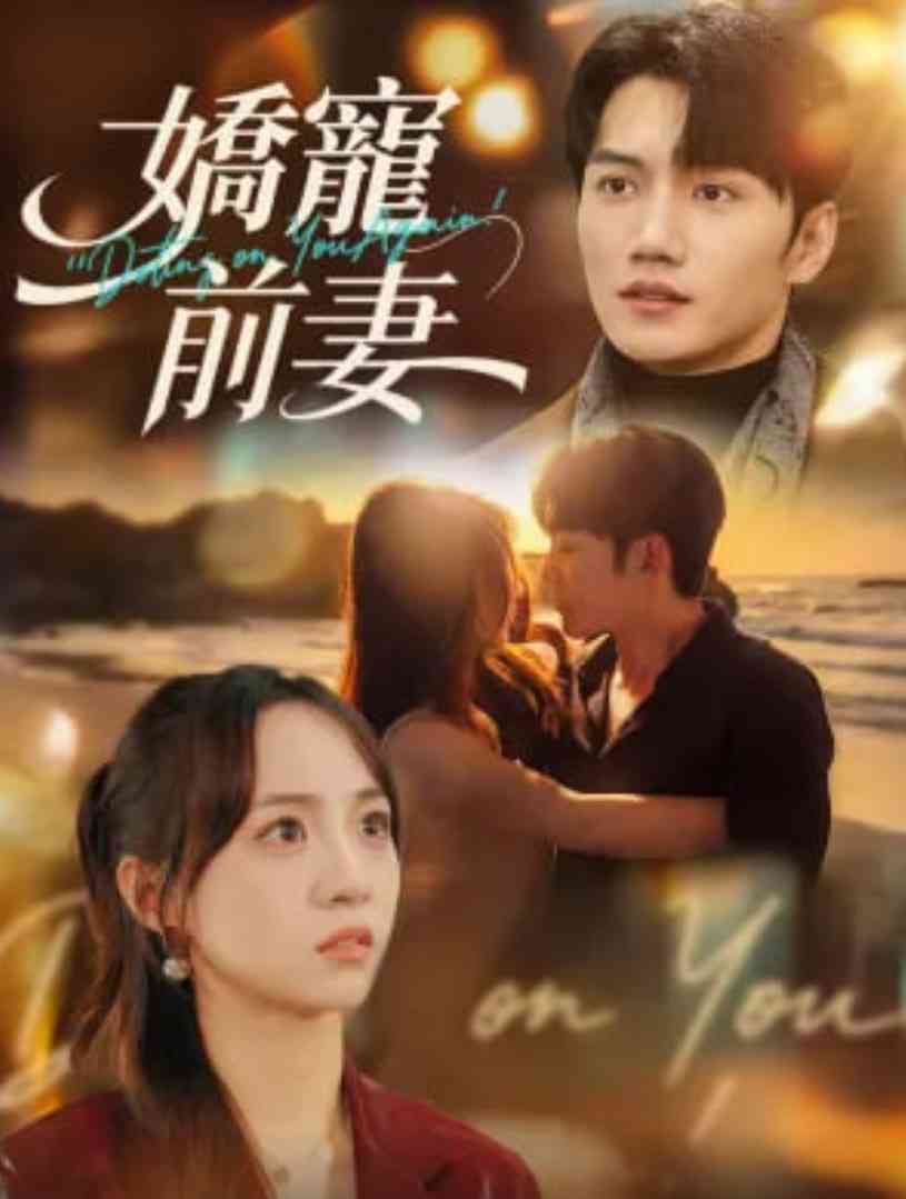 《娇宠前妻》全集免费高清短剧无广告在线播放|短剧·中国大陆·2026