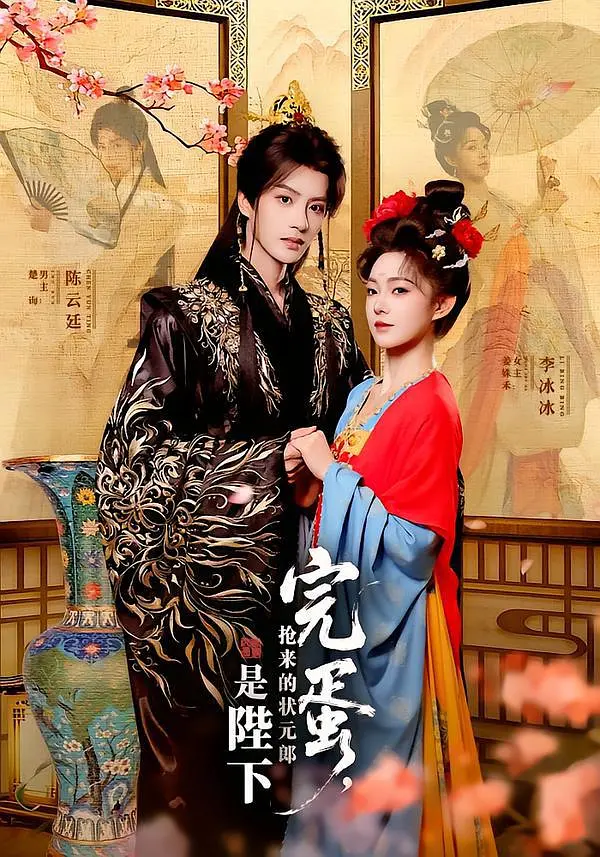 《完蛋，抢来的状元郎是陛下》全集免费高清短剧无广告在线播放|短剧·中国大陆·2026  第1张