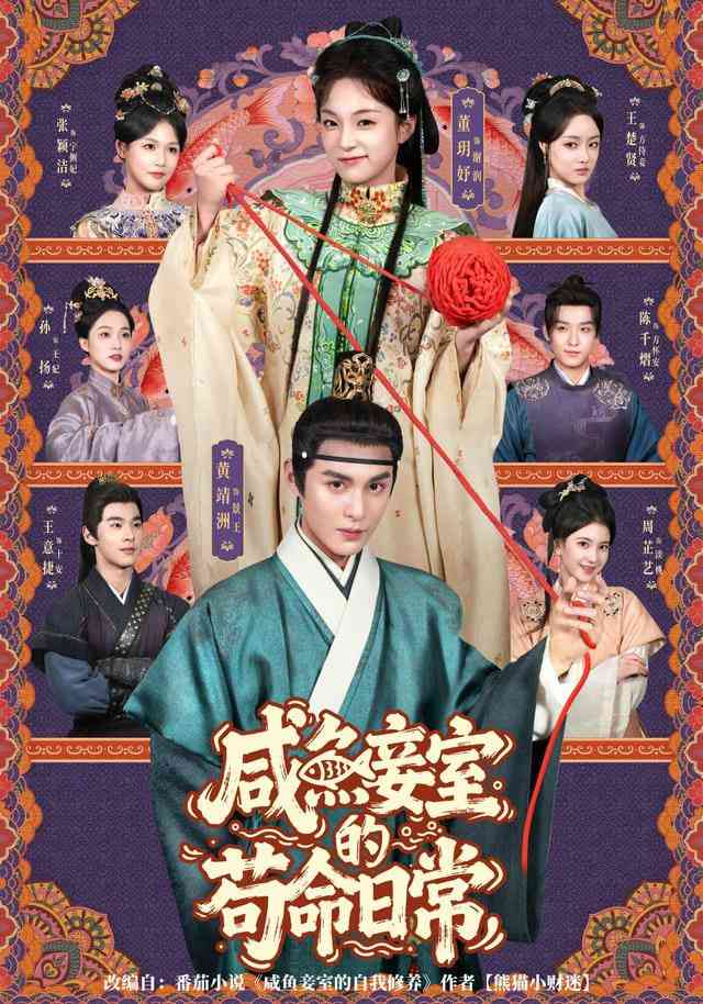 《咸鱼妾室的苟命日常》全集免费高清短剧无广告在线播放|短剧·中国大陆·2025  第1张