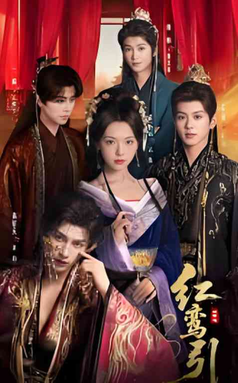 《红鸾引》全集免费高清短剧无广告在线播放|短剧·中国大陆·2025  第1张