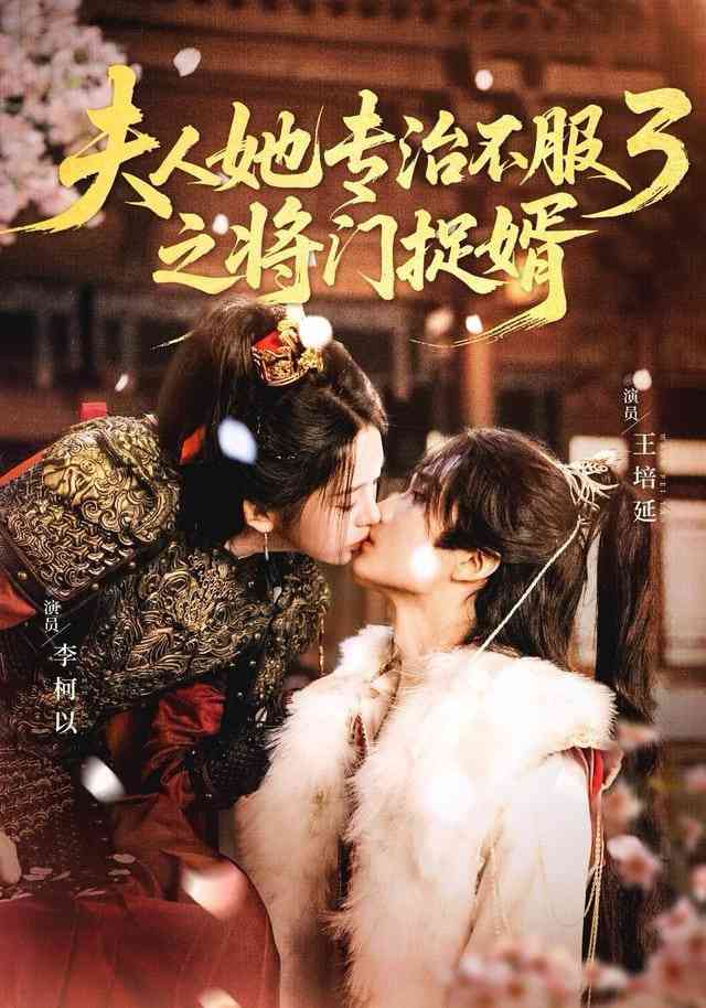 《fu人ta专治不服3之将门捉婿》全集免费高清短剧无广告在线播放|短剧·中国大陆·2025  第1张