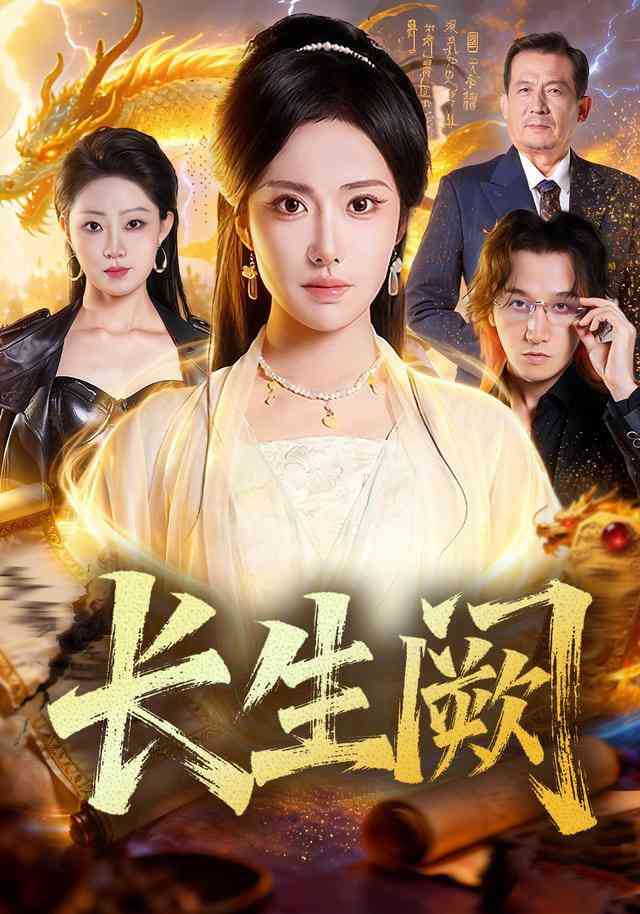 《长生阙》全集免费高清短剧无广告在线播放|短剧·中国大陆·2025  第1张