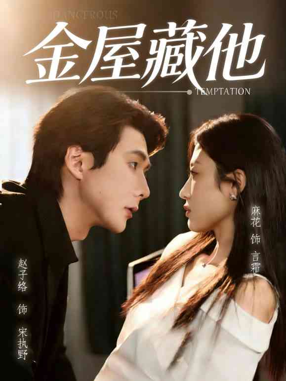 《金屋藏他》全集免费高清短剧无广告在线播放|短剧·中国大陆·2025  第1张