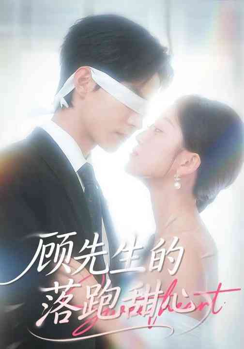 《顾先生的落跑甜心》全集免费高清短剧无广告在线播放|短剧·中国大陆·2025  第1张