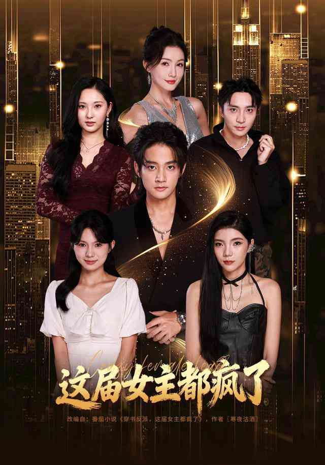 《这届女主都疯了》全集免费高清短剧无广告在线播放|短剧·中国大陆·2025  第1张