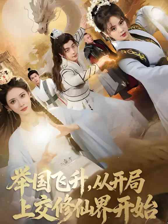 《举国飞升从开局上交修仙界开始》全集免费高清短剧无广告在线播放|短剧·中国大陆·2025  第1张