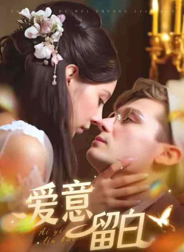 《爱意留白》全集免费高清短剧无广告在线播放|短剧·中国大陆·2025  第1张