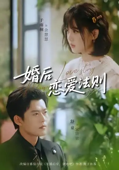 《婚后恋爱法则》全集免费高清短剧无广告在线播放|剧情·中国大陆·2026  第1张