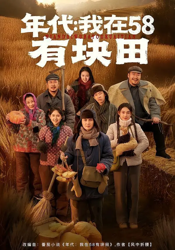 《年代我在58有块田》全集免费高清短剧无广告在线播放|短剧·中国大陆·2026  第1张
