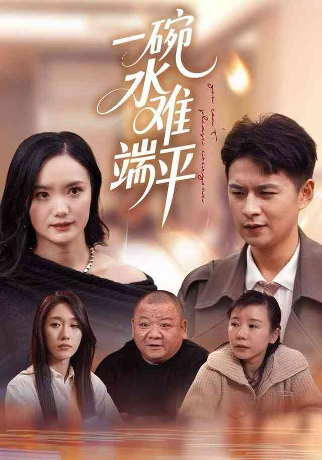 《一碗水难端平》全集免费高清短剧无广告在线播放|短剧·中国大陆·2025  第1张