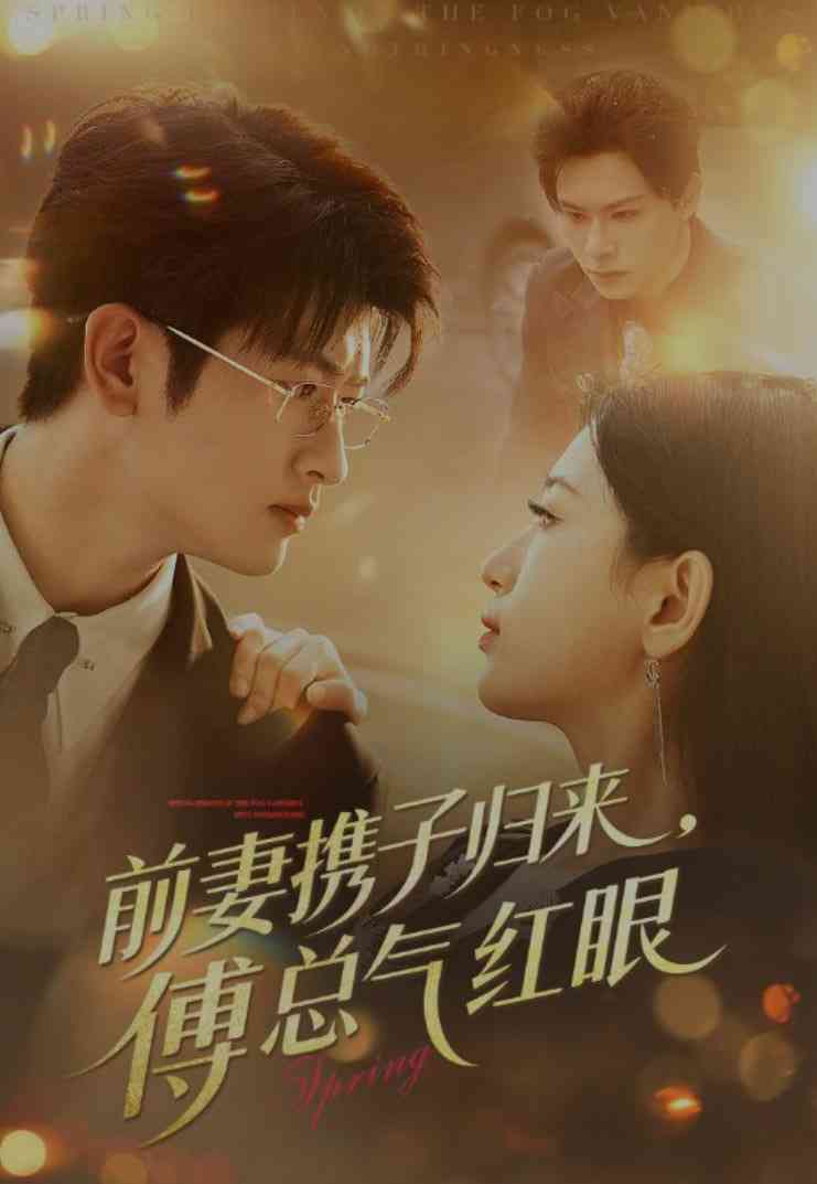 《前妻携子归来傅总气红眼》全集免费高清短剧无广告在线播放|短剧·中国大陆·2025  第1张