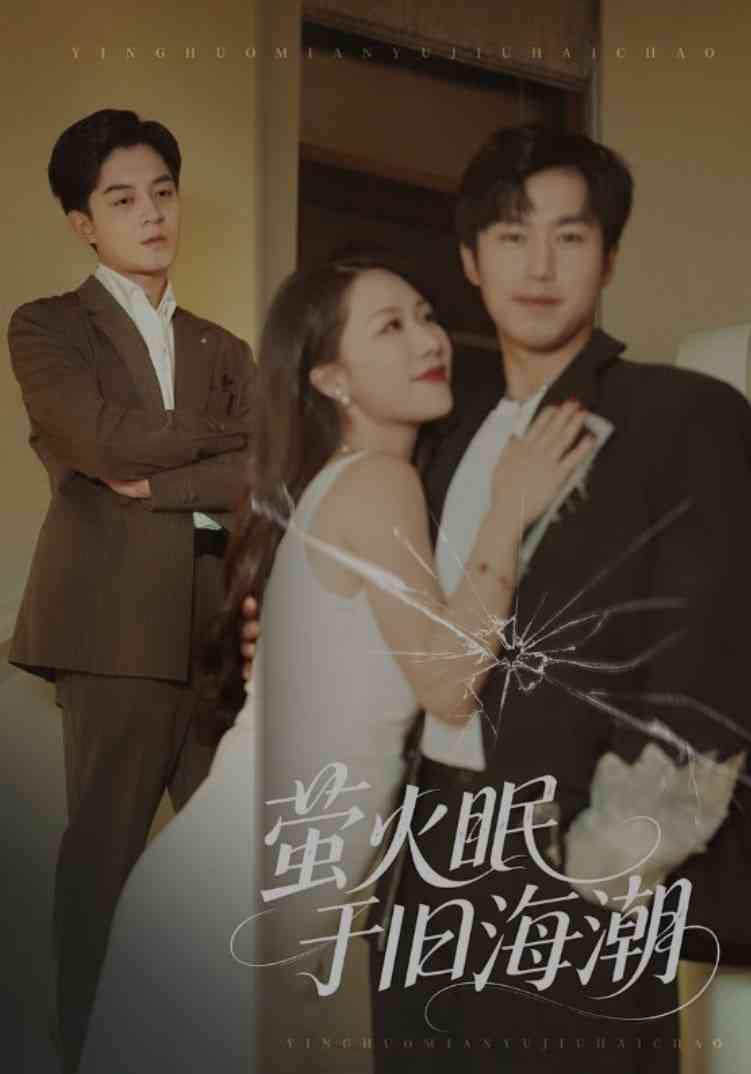 《萤火眠于旧海潮》全集免费高清短剧无广告在线播放|短剧·中国大陆·2025  第1张