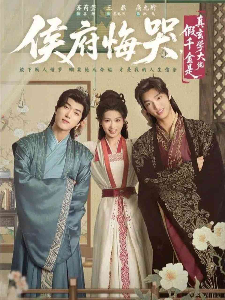 《侯府悔哭，假千金是真玄学大佬》全集免费高清短剧无广告在线播放|短剧·中国大陆·2025  第1张