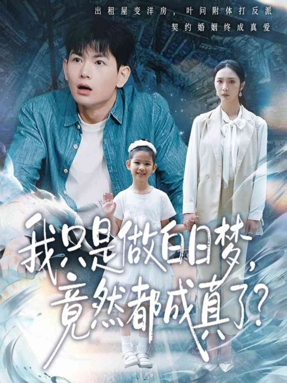 《我只是做白日梦，竟然都成真了》全集免费高清短剧无广告在线播放|短剧·中国大陆·2025  第1张