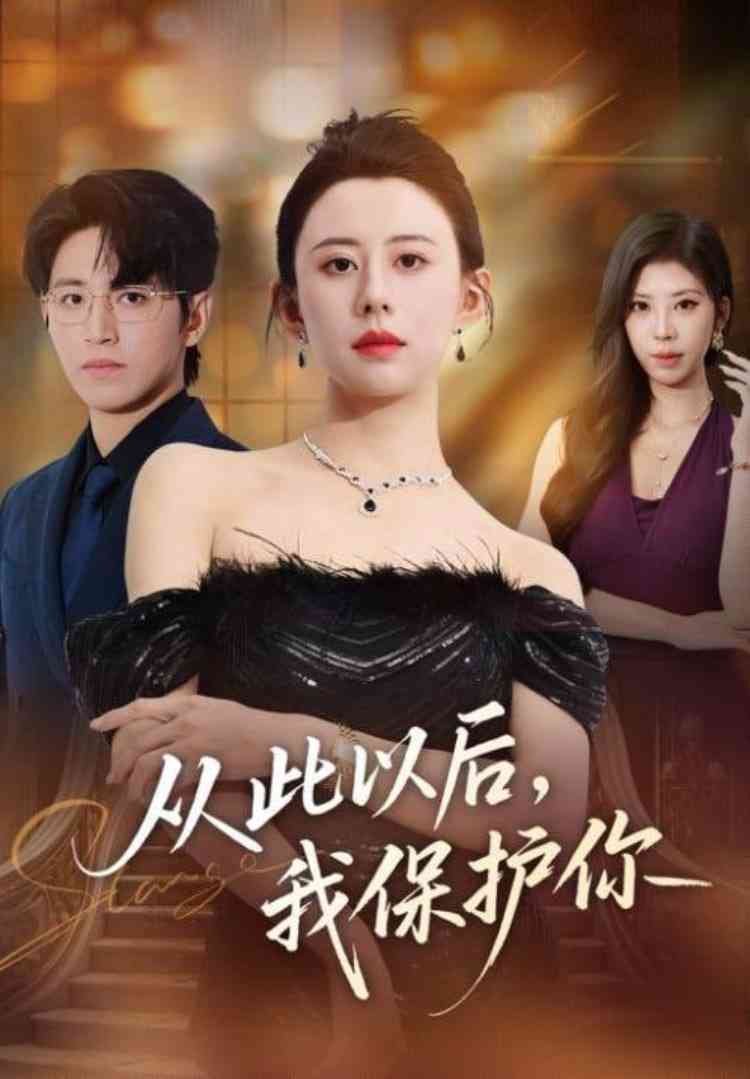 《从此以后，我保护你》全集免费高清短剧无广告在线播放|短剧·中国大陆·2025  第1张