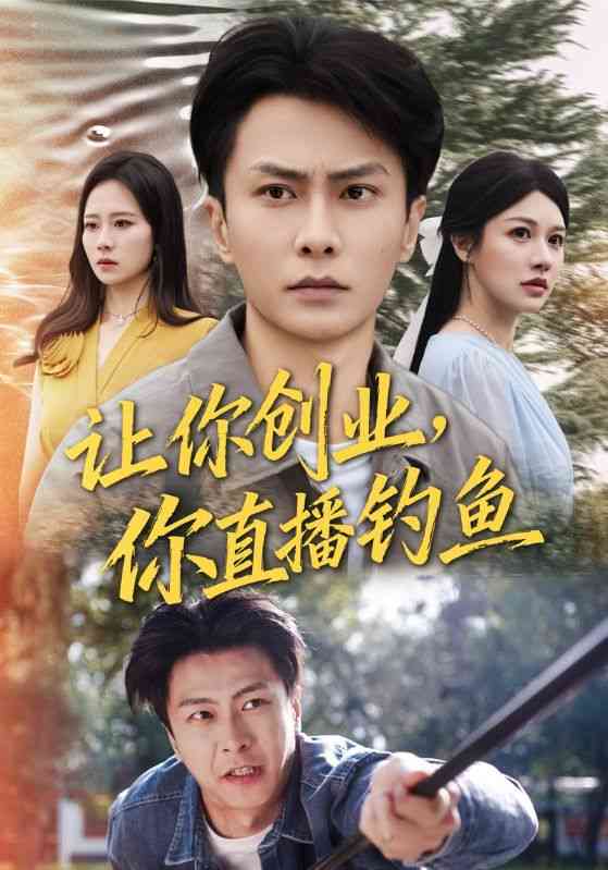 《让你创业你直播钓鱼》全集免费高清短剧无广告在线播放|短剧·中国大陆·2025  第1张