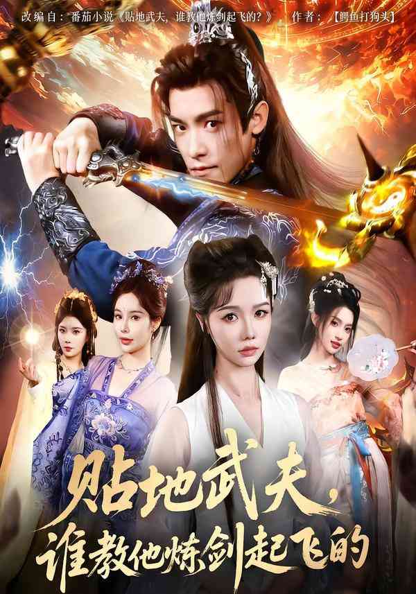 《贴地武夫谁教他练剑起飞的》全集免费高清短剧无广告在线播放|短剧·中国大陆·2025  第1张