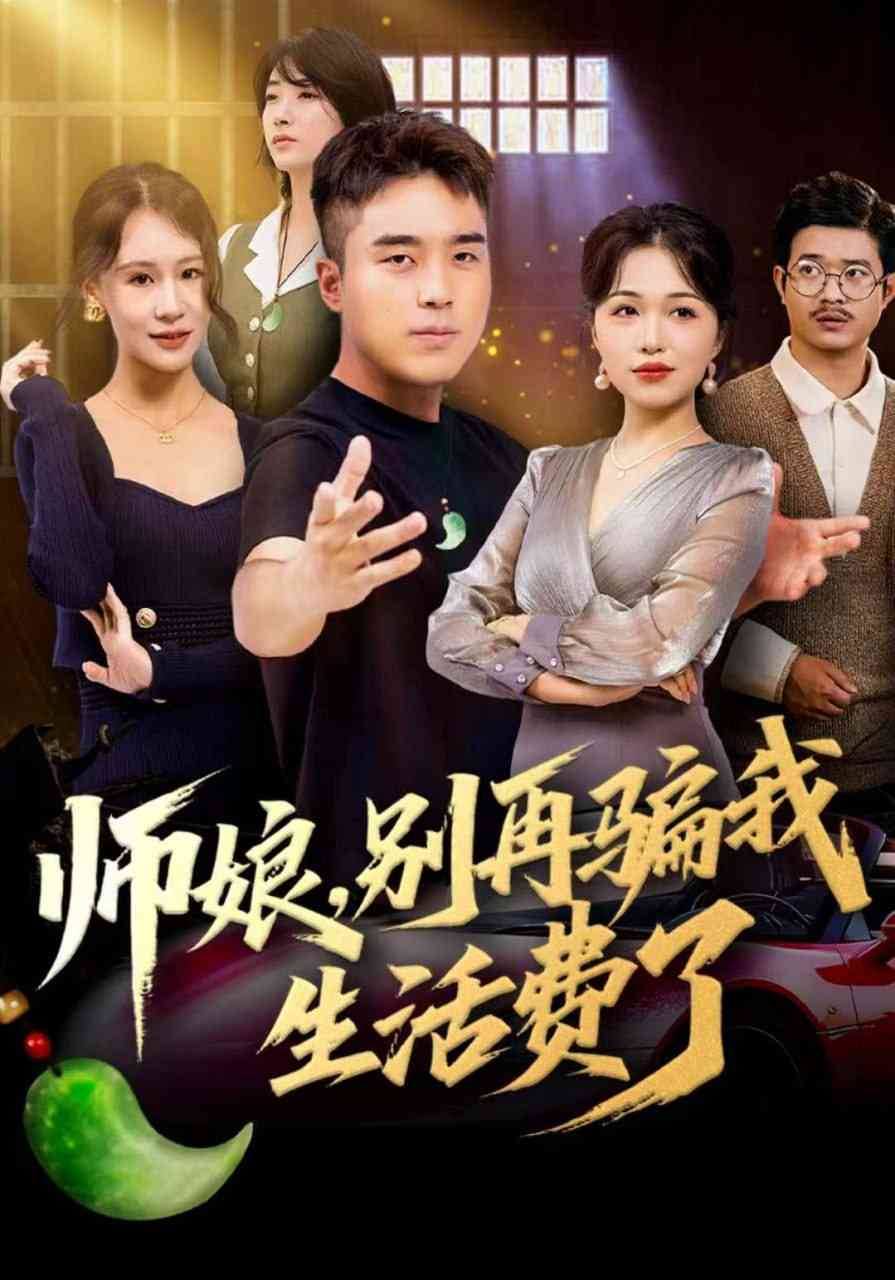 《师娘，别再骗我生活费了》全集免费高清短剧无广告在线播放|短剧·中国大陆·2025  第1张