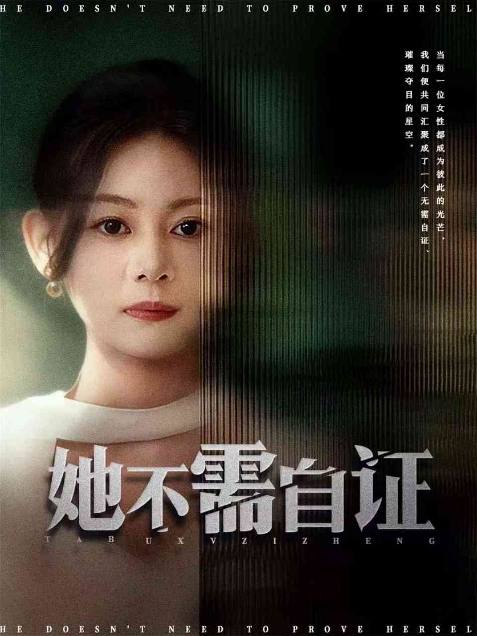 《她不需自证》全集免费高清短剧无广告在线播放|短剧·中国大陆·2025  第1张