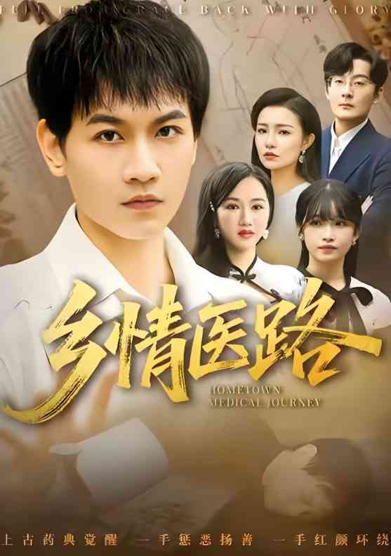 《乡情医路》全集免费高清短剧无广告在线播放|短剧·中国大陆·2025  第1张