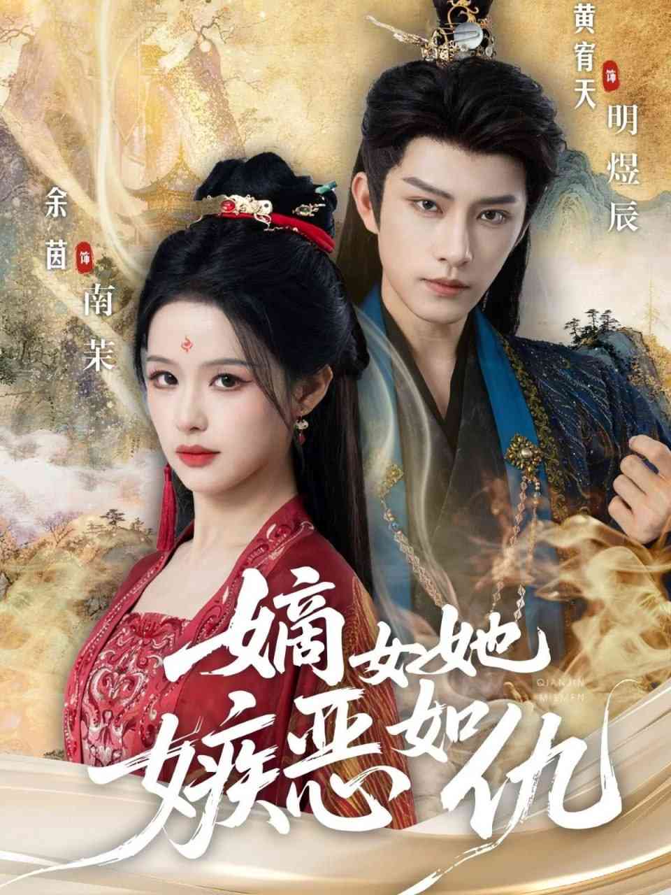 《嫡女她嫉恶如仇》全集免费高清短剧无广告在线播放|短剧·中国大陆·2025  第1张