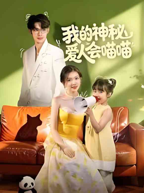 《我的神秘爱人会喵喵》全集免费高清短剧无广告在线播放|短剧·中国大陆·2025  第1张