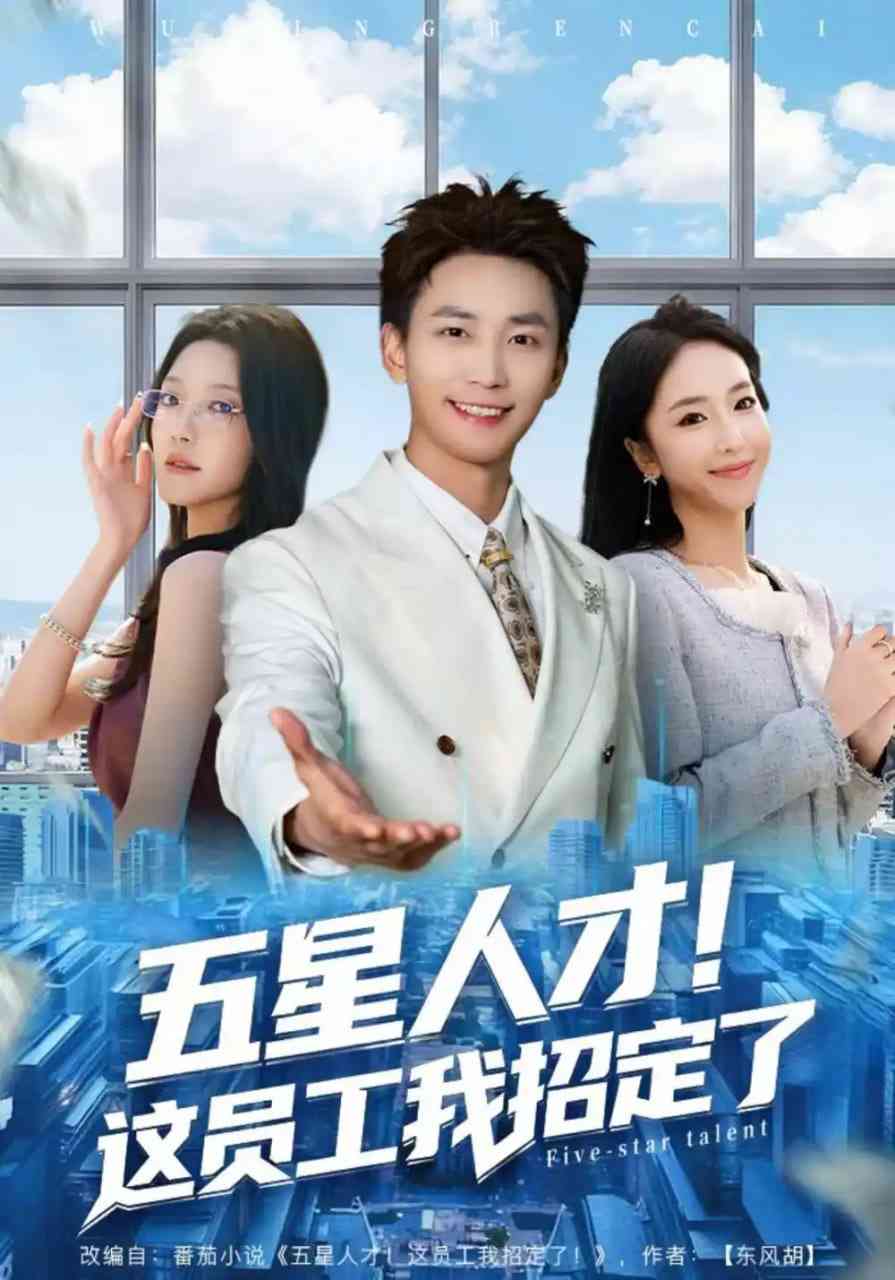 《五星人才！这员工我招定了》全集免费高清短剧无广告在线播放|短剧·中国大陆·2025  第1张