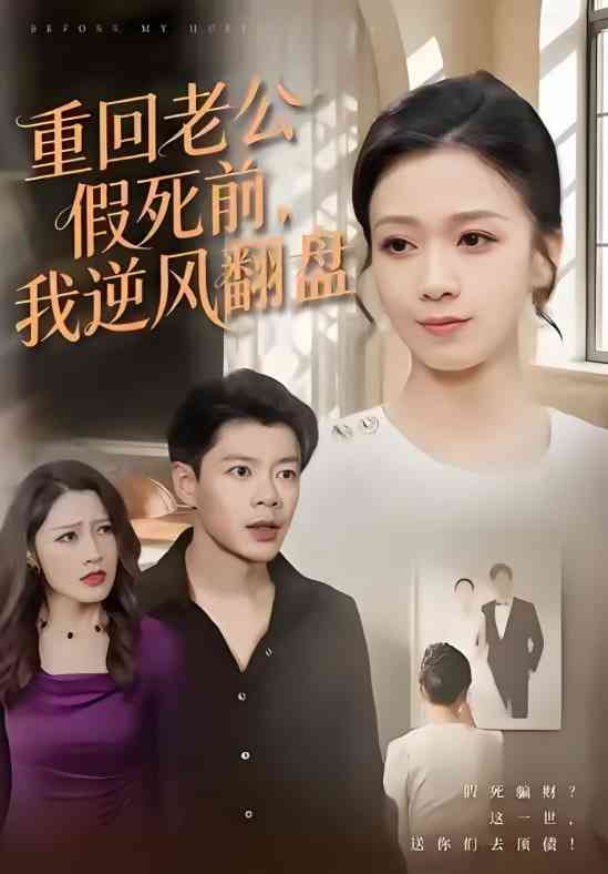 《重回老公假死前，我逆风翻盘》全集免费高清短剧无广告在线播放|短剧·中国大陆·2025  第1张