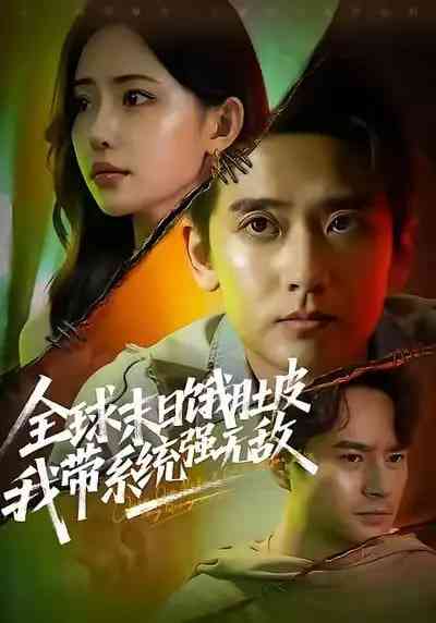 《全球末日饿肚皮，我带系统强无敌》全集免费高清短剧无广告在线播放|短剧·中国大陆·2025  第1张