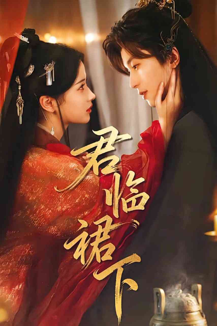 《君临裙下》全集免费高清短剧无广告在线播放|短剧·中国大陆·2025  第1张