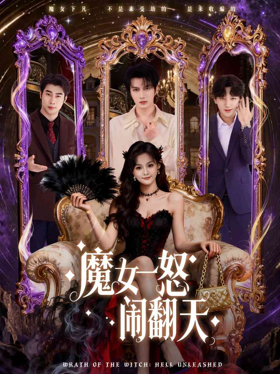 《魔女一怒闹翻天》全集免费高清短剧无广告在线播放|短剧·中国大陆·2025  第1张