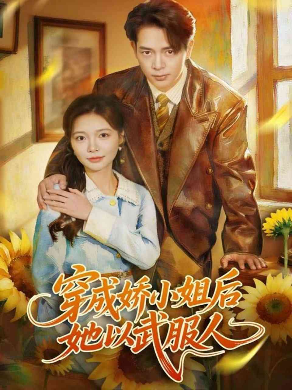 《穿成娇小姐后她以武服人》全集免费高清短剧无广告在线播放|短剧·中国大陆·2025  第1张