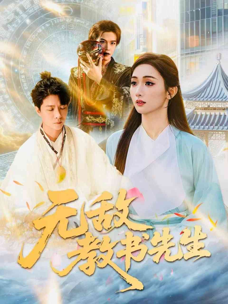 《无敌教书先生》全集免费高清短剧无广告在线播放|短剧·中国大陆·2025  第1张