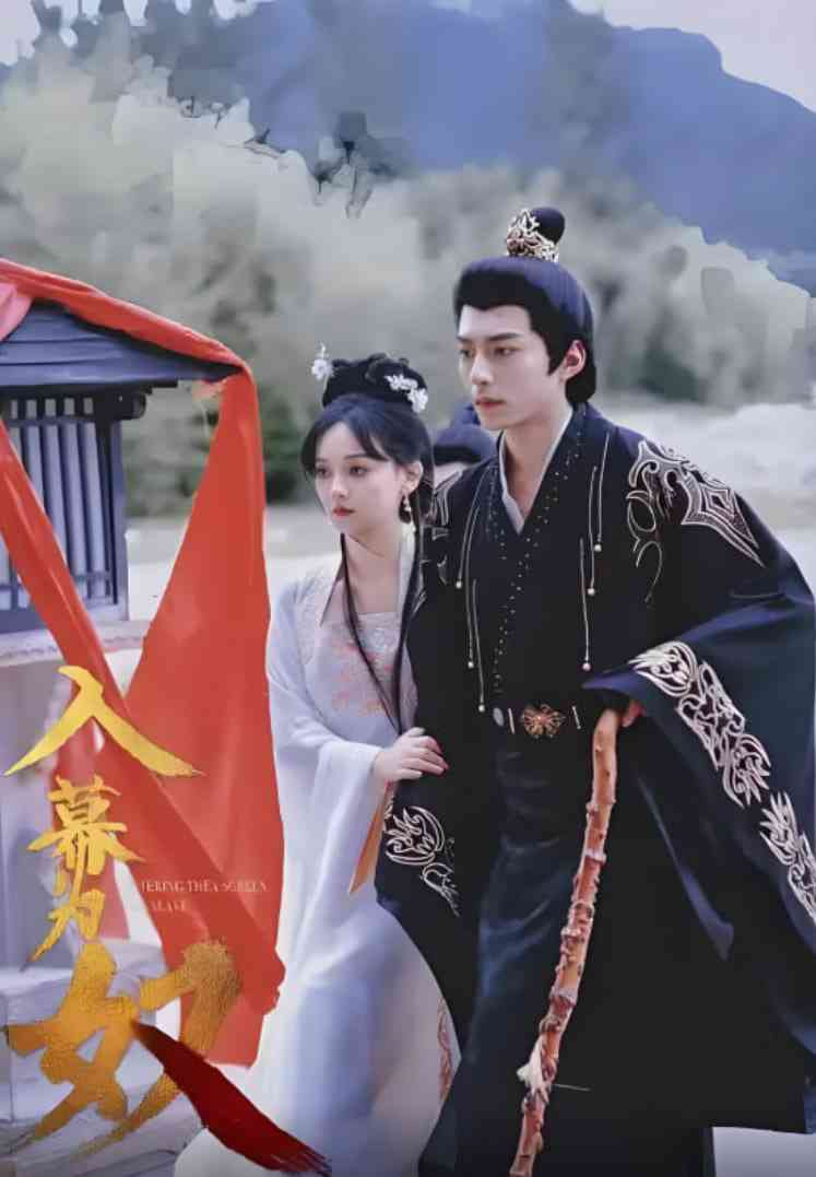 《入幕为奴》全集免费高清短剧无广告在线播放|短剧·中国大陆·2025  第1张