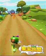 《果宝跑酷: 挑战》Demo试玩版》游戏免费下载|动作游戏·卡通·竞速·跑酷  第1张