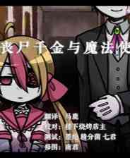 《丧尸千金与魔法使》 简体中文免安装版》游戏免费下载|休闲益智·恐怖·剧情  第1张