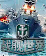 《战舰世界》官网版》游戏免费下载|网络游戏·航海·军事·即时战略  第1张