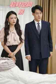 《超时空同居》全集免费高清短剧无广告在线播放|短剧·中国大陆·2024  第1张