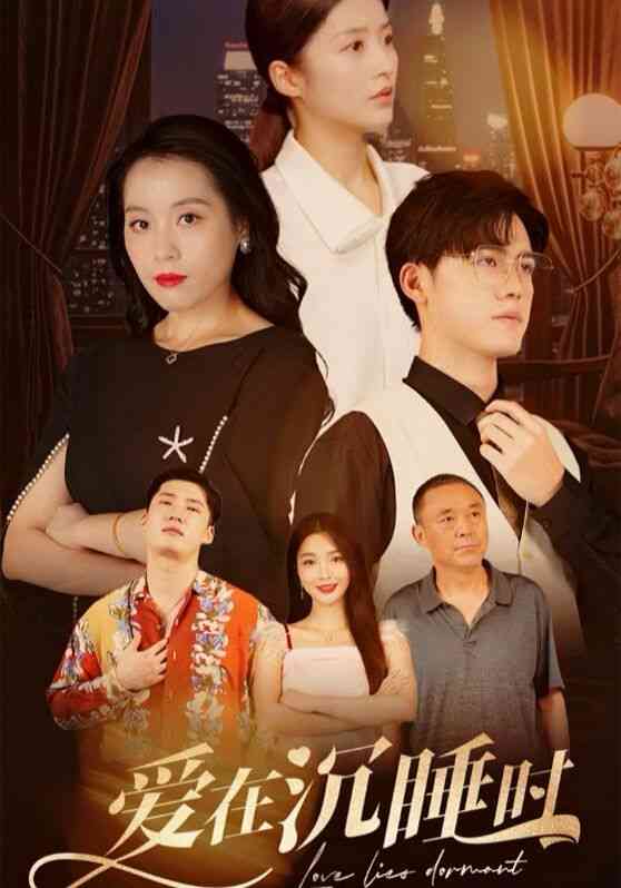 《爱在沉睡时》全集免费高清短剧无广告在线播放|短剧·中国大陆·2024  第1张