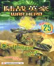 《陆战英豪：重回战场》 繁体中文镜像版》游戏免费下载|射击游戏·科幻·坦克  第1张