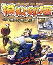 《模拟邻居》简体中文免安装版》游戏免费下载|角色扮演·欢乐  第1张