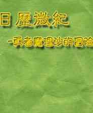 《日历微纪1：勇者魔理沙的冒险》 简体中文免安装版》游戏免费下载|角色扮演·探险·剧情·闯关  第1张