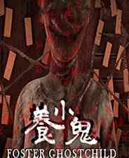 《养小鬼》中文免安装版》游戏免费下载|冒险游戏·解谜·独立·悬疑  第1张