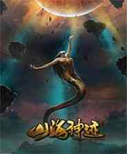 《山海神迹》客户端》游戏免费下载|网络游戏