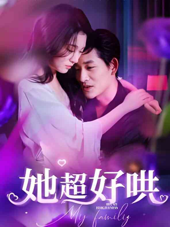 《她超好哄》全集免费高清短剧无广告在线播放|短剧·中国大陆·2025  第1张