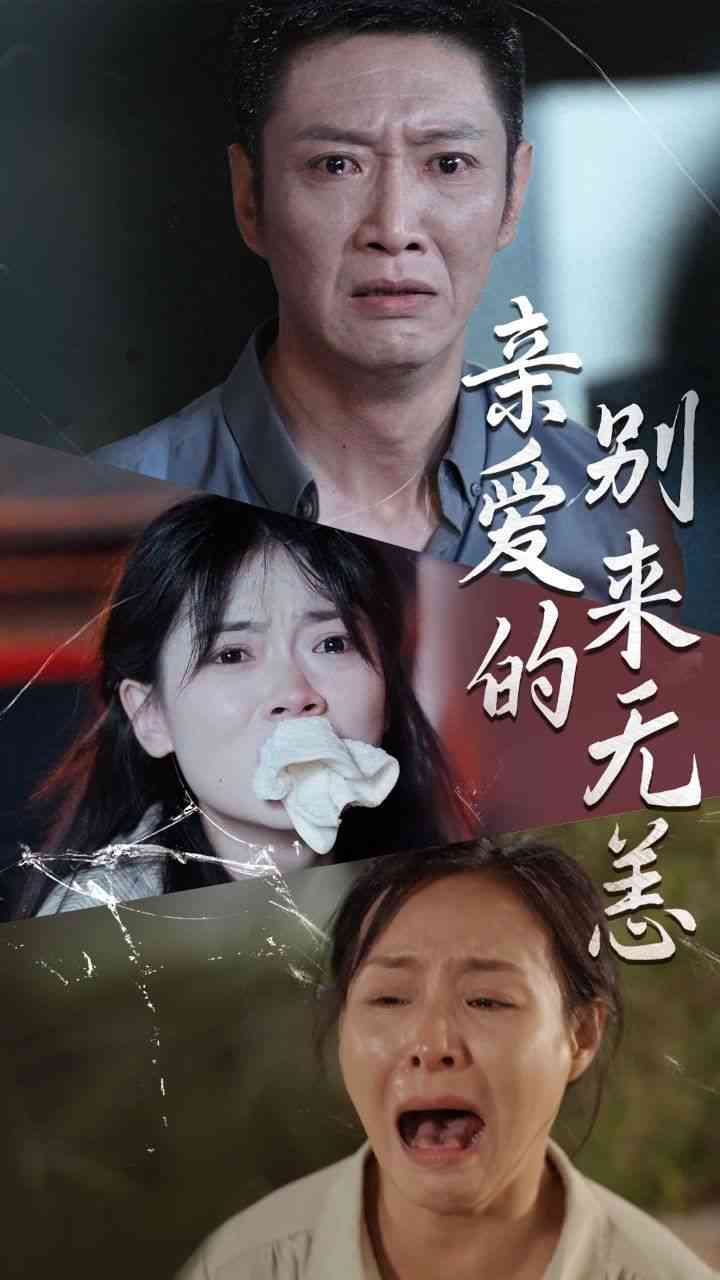 《亲爱的别来无恙》全集免费高清短剧无广告在线播放|短剧·中国大陆·2024  第1张