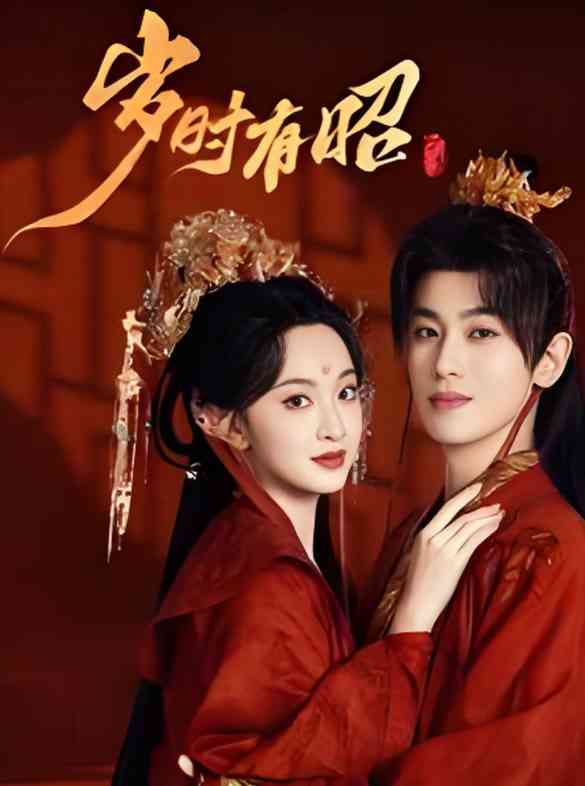 《岁时有昭》全集免费高清短剧无广告在线播放|短剧·中国大陆·2025  第1张